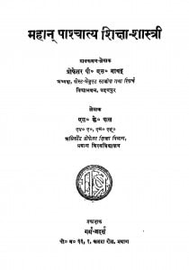 Mahan Pashchatya Shiksha Shastri by एस. के. पाल - S. K. Pal