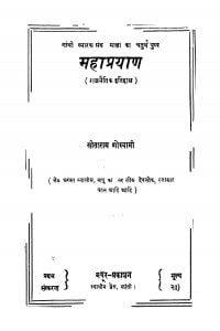 Mahaprayag by सीताराम गोस्वामी -Seetaram Goswami