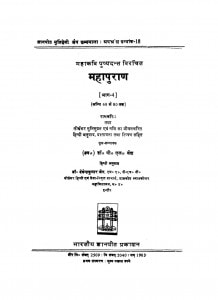 Mahapuran Bhag 4 by देवेन्द्रकुमार जैन - Devendra Kumar Jain