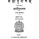 Mahapurana Bhag 2  by पं पन्नालाल जैन साहित्याचार्य - Pt. Pannalal Jain Sahityachary