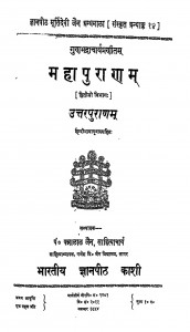 Mahapuranam Uttarapuranam Bhag - 2  by पं पन्नालाल जैन साहित्याचार्य - Pt. Pannalal Jain Sahityachary