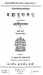 Mahapuranm 1 by पं पन्नालाल जैन साहित्याचार्य - Pt. Pannalal Jain Sahityachary