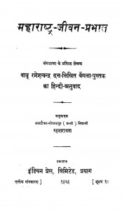 Maharashtra Jeevan Prabhat  by रमेशचन्द्र दत्त - Ramesh Chandra Dutt