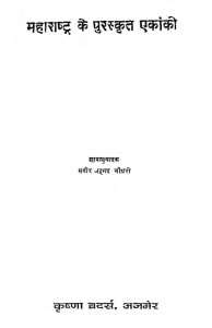 maharashtra Ke Puraskrat Ekaki by सगीर अहमद चौधरी - Sageer Ahmad Chaudhary