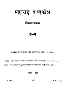 Maharashtra Shabdakosha  by यशवंत रामकृष्ण दाते - Yashwant Ramkrishna Daate
