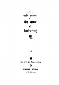 Maharshi Dayanand Ke Ved Bhashya Ki Visheshataen  by धर्मदेव विद्यामार्तण्ड - Dharmadev Vidyamartand