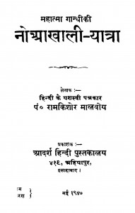 Mahatma Gandhi Ki Nauaakhali Yatra by पंडित राम किशोर मालवीय - Pt. Ram Kishor Malviya