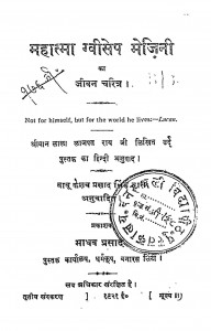 Mahatma Gvisep Mejini Ka Jeewan Charitra by बाबु केशव प्रसाद सिंह - Babu Keshav Prasad Singh