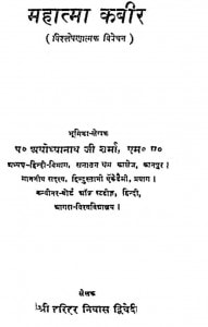 Mahatma Kabir by अयोध्यानाथ शर्मा - Ayodhyanath Sharma