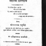 Mahatma Talstay by श्रीनारायण चतुर्वेदी - Shreenarayan Chaturvedi
