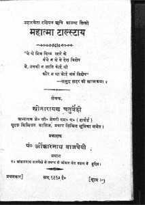Mahatma Talstay by श्रीनारायण चतुर्वेदी - Shreenarayan Chaturvedi