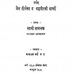 Mahaveer Ka Antstar Arthat Jain Tirthkar M Mahaveer Ki Dayari by स्वामी सत्यभक्त - Swami Satyabhakt