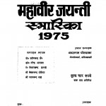Mahavir Jayanti Smarika 1975 by भँवरलाल पोल्याका - BHANWARLAL POLYAKA