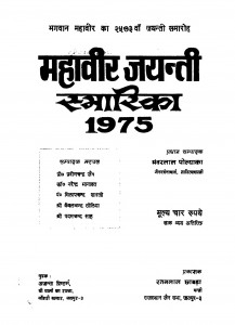 Mahavir Jayanti Smarika 1975 by भँवरलाल पोल्याका - BHANWARLAL POLYAKA