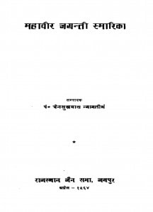 Mahavir Jayanti Smarika by पं० चैनसुखदास न्यायतीर्थ - Pandit Chainsukhdas Nyayteerth