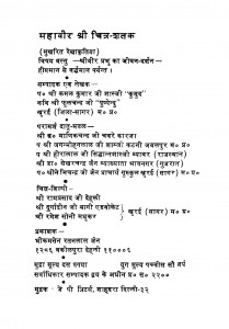 Mahavir Shri Chitra - Shatak  by पंडित कमलकुमार शास्त्री -Pt. Kamalkumar Shastri