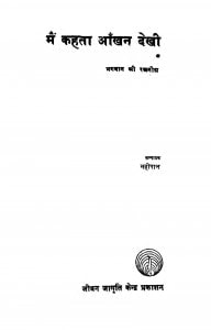 Mai Kahta Aakhan Dekhi by आचार्य रजनीश - Aachary Rajaneesh
