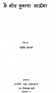 Main Geet Sunata Jaunga by बल्लभेश दिवाकर - Ballabhesh Divakar
