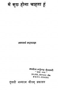 Main Kuchh Hona Chahata Hun by आचार्य महाप्रज्ञ - Acharya Mahapragya