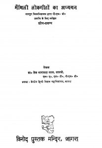 Maithili Lokgeeton Ka Adhyayan by डॉ० तेज नारायण लाल शास्त्री - Dr. Tej Narayan Lal Shastri