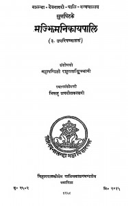Majjhima Nikaya Pali  by राहुल सांकृत्यायन - Rahul Sankrityayan