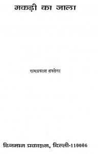 Makadi Ka Jala by रामप्रकाश सक्सेना - Ramaprakash Saksena