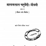 Makhan Lal Chaturvedi Jivani Bhag - 1 by ऋषि जैमिनी - Rishi Jaiminee