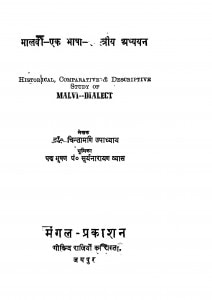 Malavi - Ek Bhasha Shastriy Aadhyayan by चिंतामणि उपाध्याय - Chintamani Upadhyay