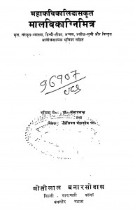 Malavikagnimitra by मोहनदेव पन्त - Mohanadev Pant