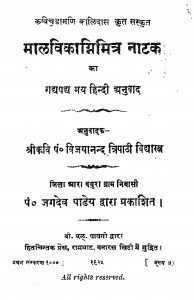 Malvikagrimitra Natak by पं. विजयानन्द त्रिपाठी - Pt. Vijayanand Tripathi