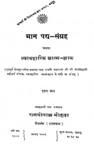 Man Padya - Sangrah Athava vyavaharik Aatm Gyan Bhag - 2  by रामगोपाल मोहता - Ramgopal Mohta