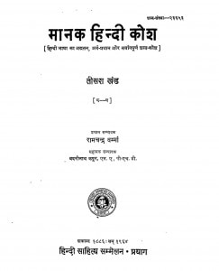 Manak Hindi Kosh Bhaag 3  by रामचन्द्र वर्म्मा - Ramachandra Varmma