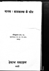 Manas Balkand Ke Srot by श्रीशकुमार - Shrishakumar