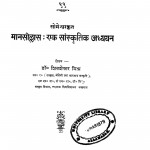 Manasollas Ek Sanskritik Adhyayan by शिवशेखर मिश्र - Shivashekhar Mishr