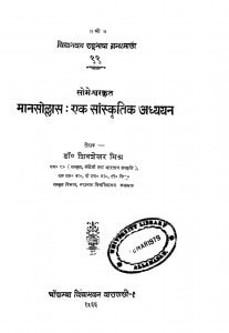 Manasollas Ek Sanskritik Adhyayan by शिवशेखर मिश्र - Shivashekhar Mishr