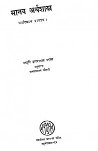 Manav Arth Shastr by नरहरि द्वारकादास परीख - Narahari Dvarakadas Parikh
