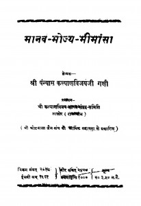 Manav - Bhojya - Mimansa by प० कल्याणविजयजी गणी - Pt. Kalyanvijayeeji