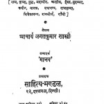 Manav Dharm Pracharak  by जगतकुमार शास्त्री - Jagata Kumar Shastri