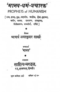 Manav Dharm Pracharak  by जगतकुमार शास्त्री - Jagata Kumar Shastri
