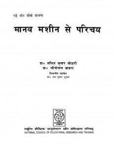 Manav Mashin Se Parichay by ललित कुमार कोठारी - Lalit Kumar Kothari