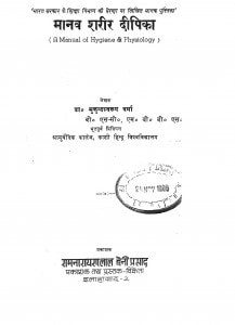 Manav Sareer Dipika by मुकुंदा स्वरुप वर्मा - Mukunda Swaroop Verma