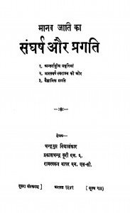 Manavajati Ka Sanghars Aur Pragati by चन्द्रगुप्त विद्यालंकार - Chandragupt Vidyalankar
