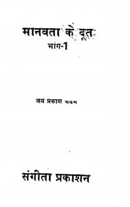 Manavata Ke Doot Bhag - 1  by जय प्रकाश - Jay Prakash