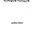 Manaviy Mantralay by अरविन्द तिवारी - Aravind Tivari