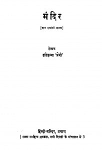 Mandir by श्री हरिकृष्ण प्रेमी - Shree Harikrishn Premee