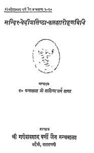 Mandir Vedipratishtha Kalasharohanvidhi by पन्नालाल साहित्याचार्य - Pannalal Sahityacharya