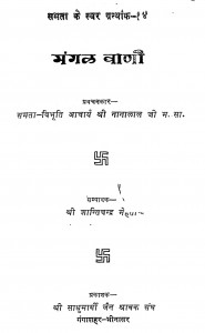 Mangal Vani  by नानालाल जी महाराज - Nanalal Ji Maharaj