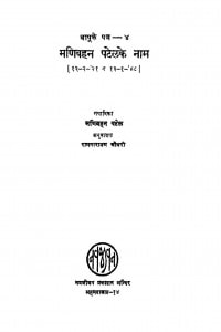 Manibahan Patel Ke Naam by मणिबहन पटेल - Manibahan Patel
