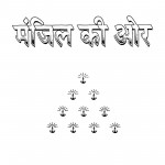 Manjil Ki Aur by साध्वी रत्नत्रयी - Sadhwi Ratna Trayii