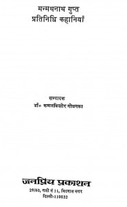 Manmathanath Gupt Pratinidhi Kahaniyan  by कमल किशोर गोयनका - Kamal Kishor Goyanka